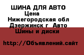 ШИНА ДЛЯ АВТО › Цена ­ 800 - Нижегородская обл., Дзержинск г. Авто » Шины и диски   